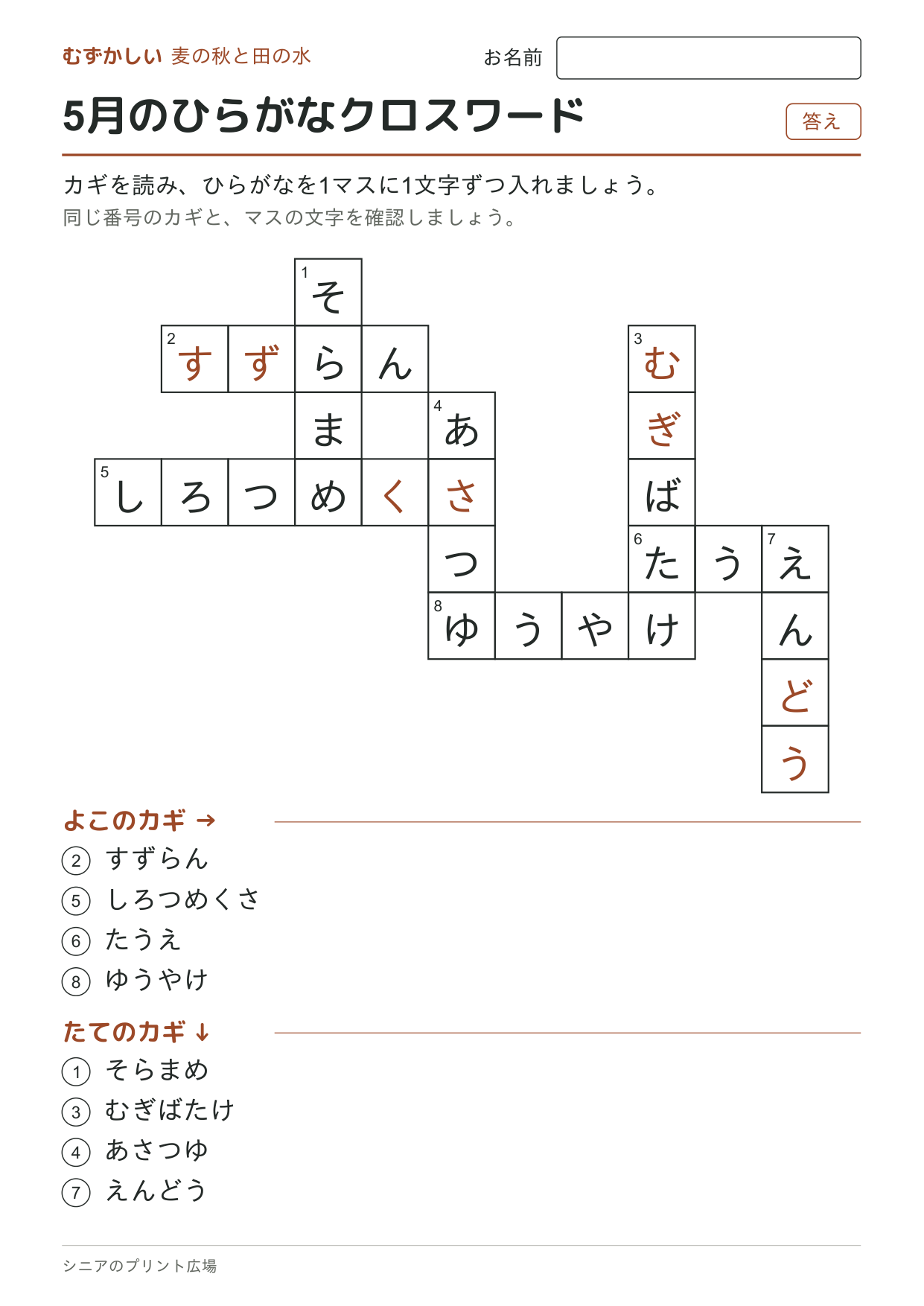 5月のひらがなクロスワード(むずかしい)の答えページ