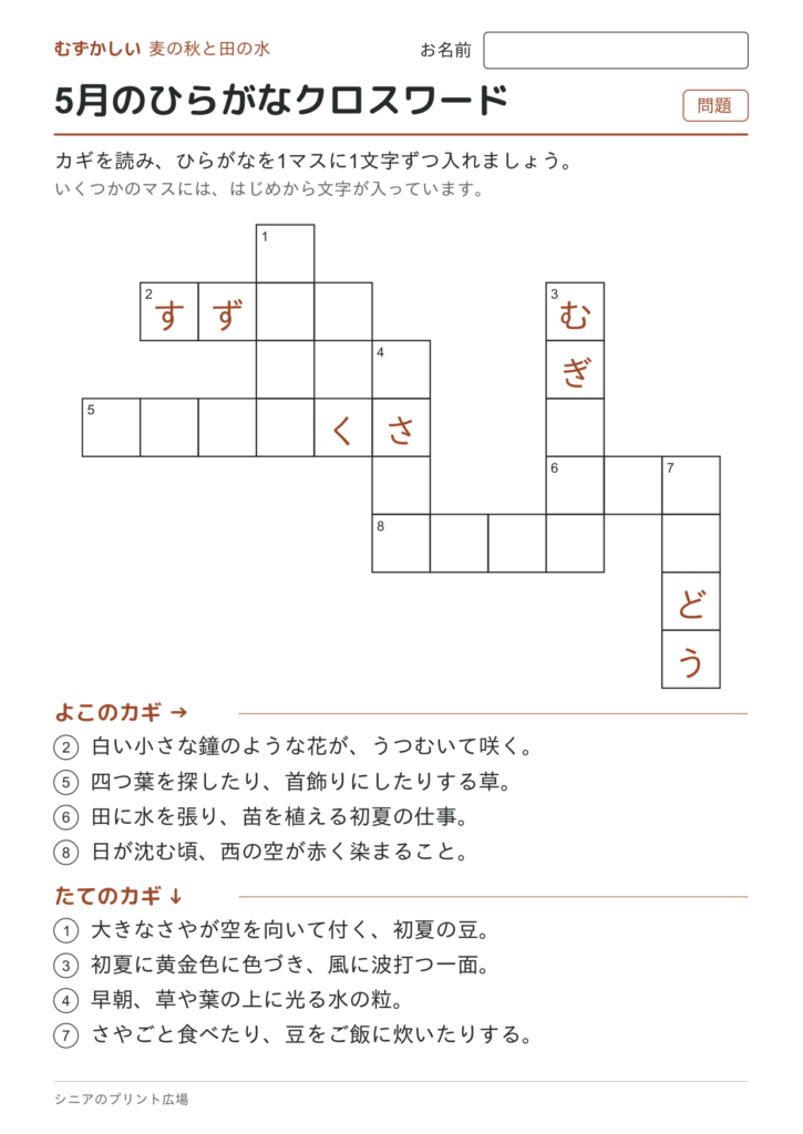 5月のひらがなクロスワード（むずかしい）の問題ページ