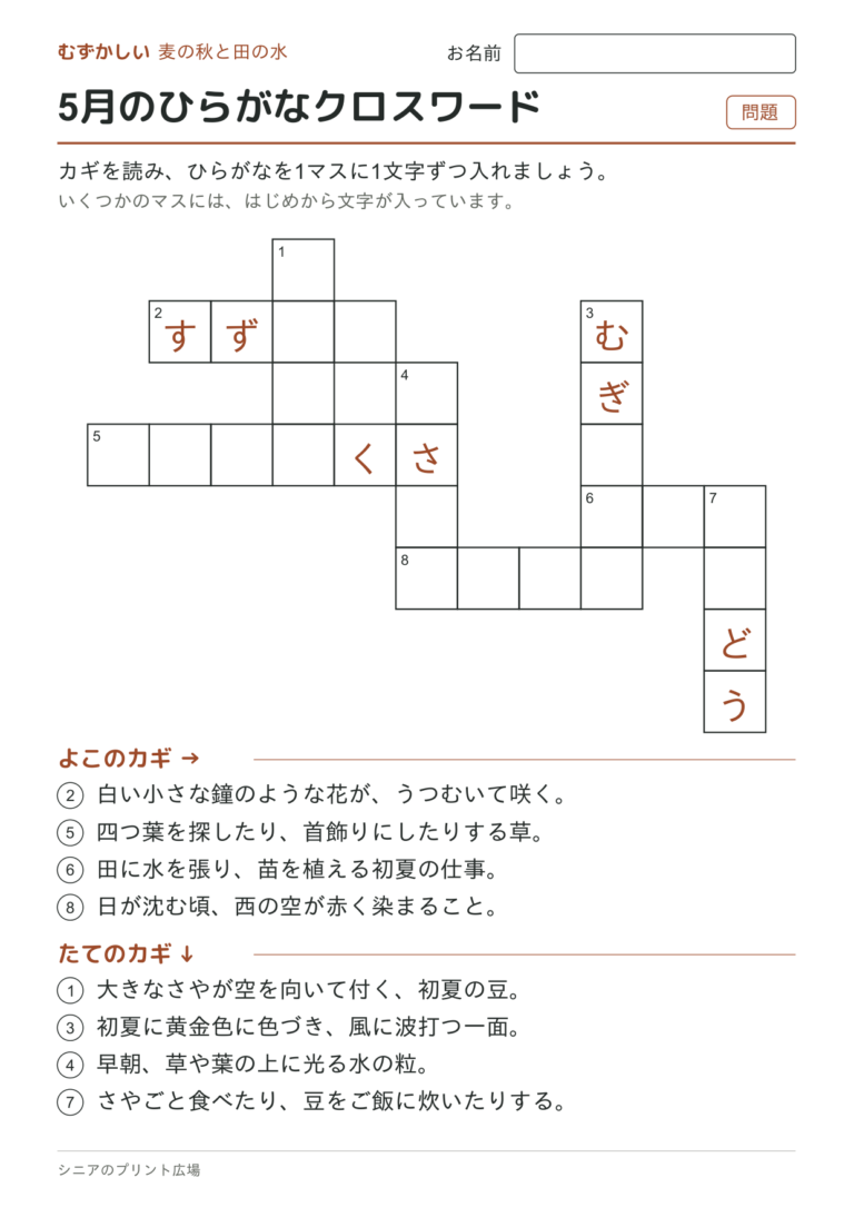 5月のひらがなクロスワード（むずかしい）