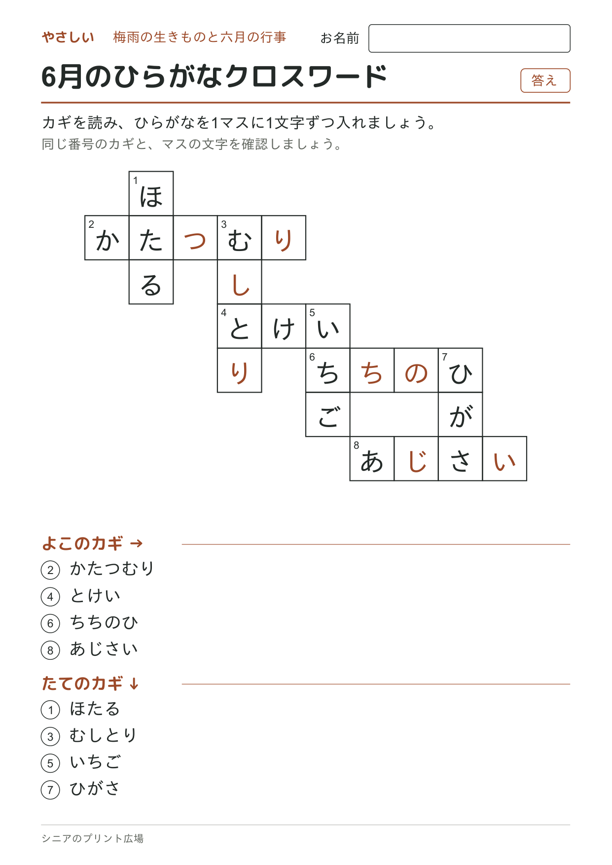 6月のひらがなクロスワード(やさしい)の答えページ