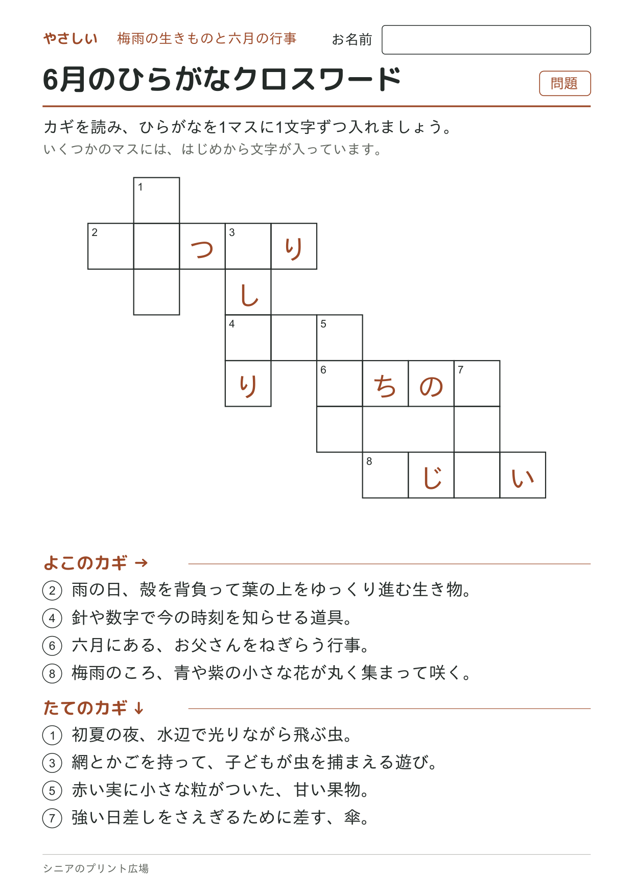 6月のひらがなクロスワード(やさしい)の問題ページ