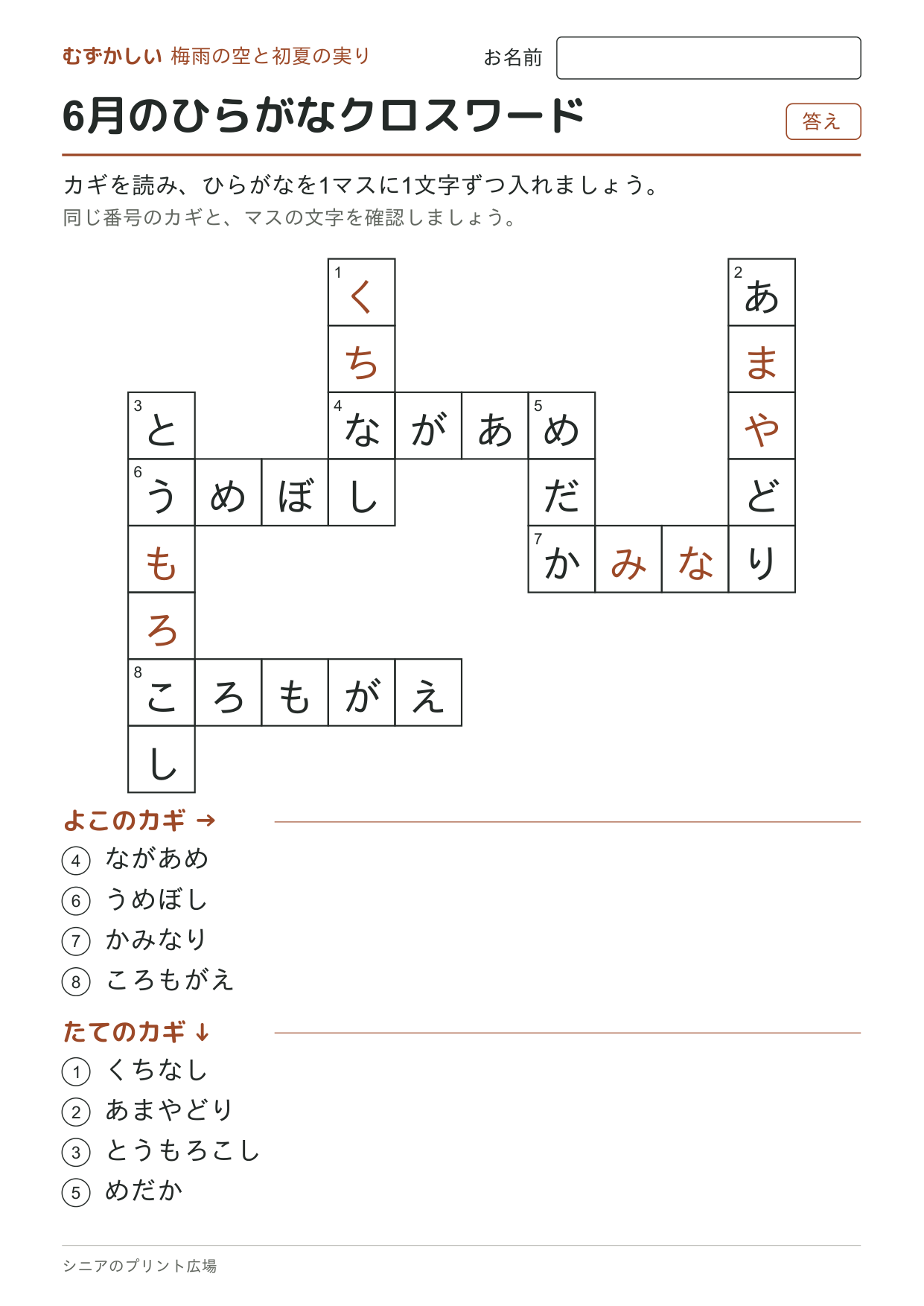 6月のひらがなクロスワード(むずかしい)の答えページ