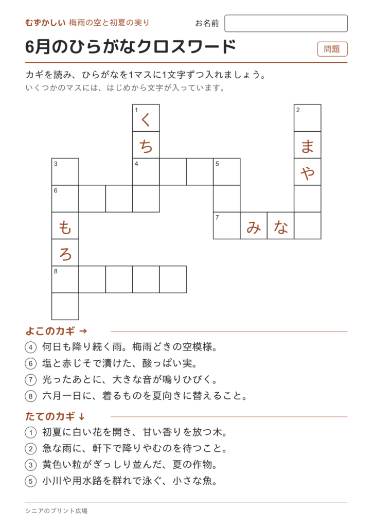 6月のひらがなクロスワード（むずかしい）の問題ページ