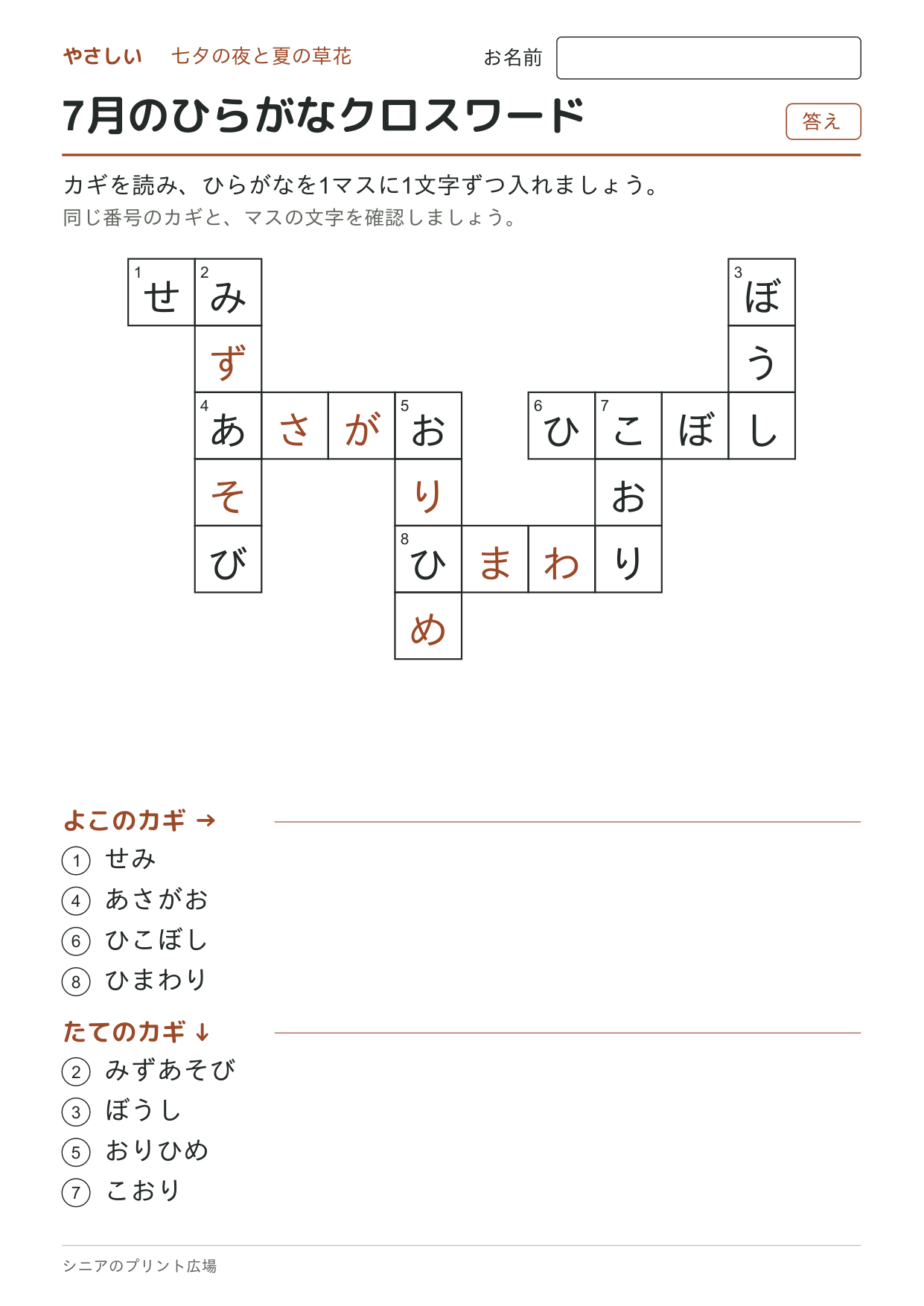 7月のひらがなクロスワード(やさしい)の答えページ