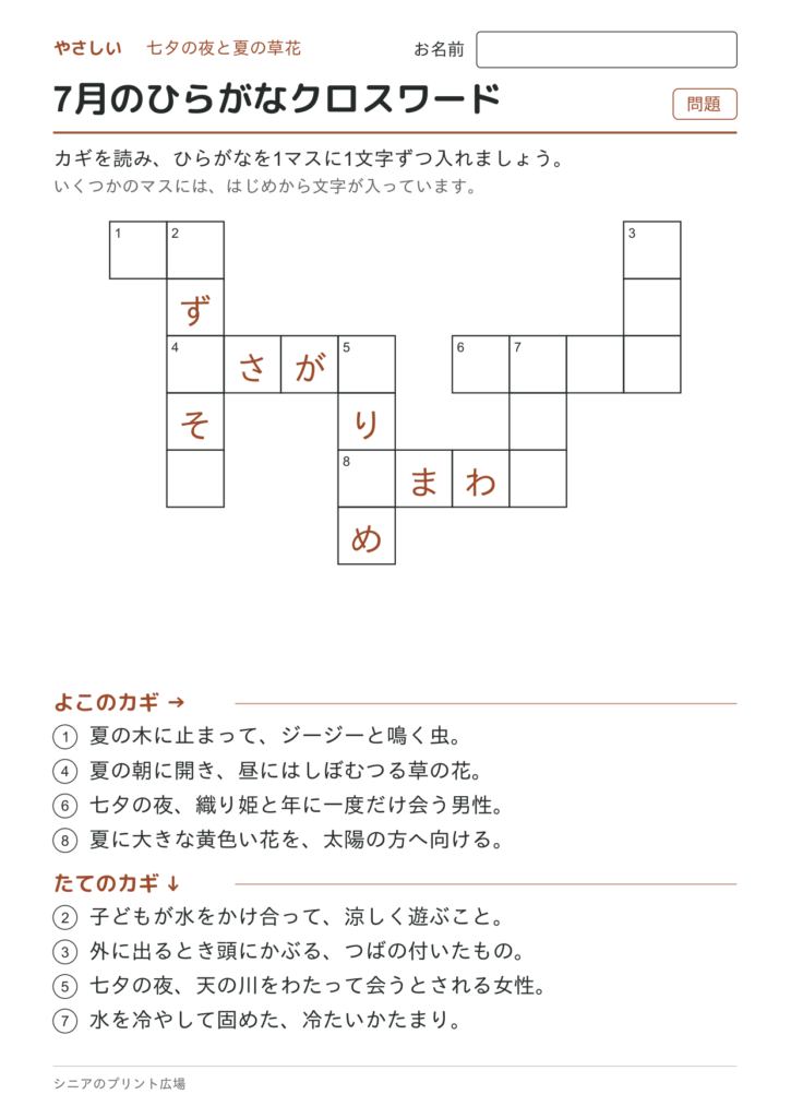 7月のひらがなクロスワード（やさしい）の問題ページ