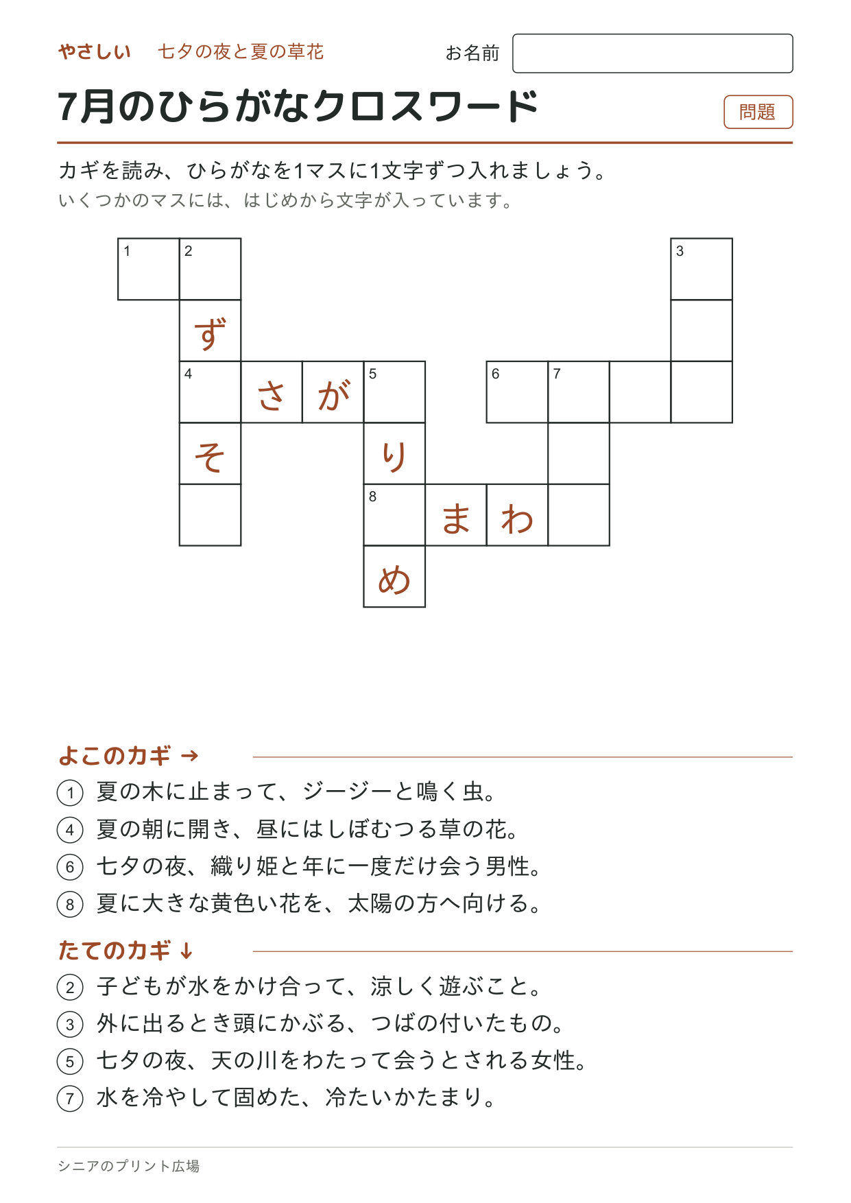 7月のひらがなクロスワード(やさしい)の問題ページ