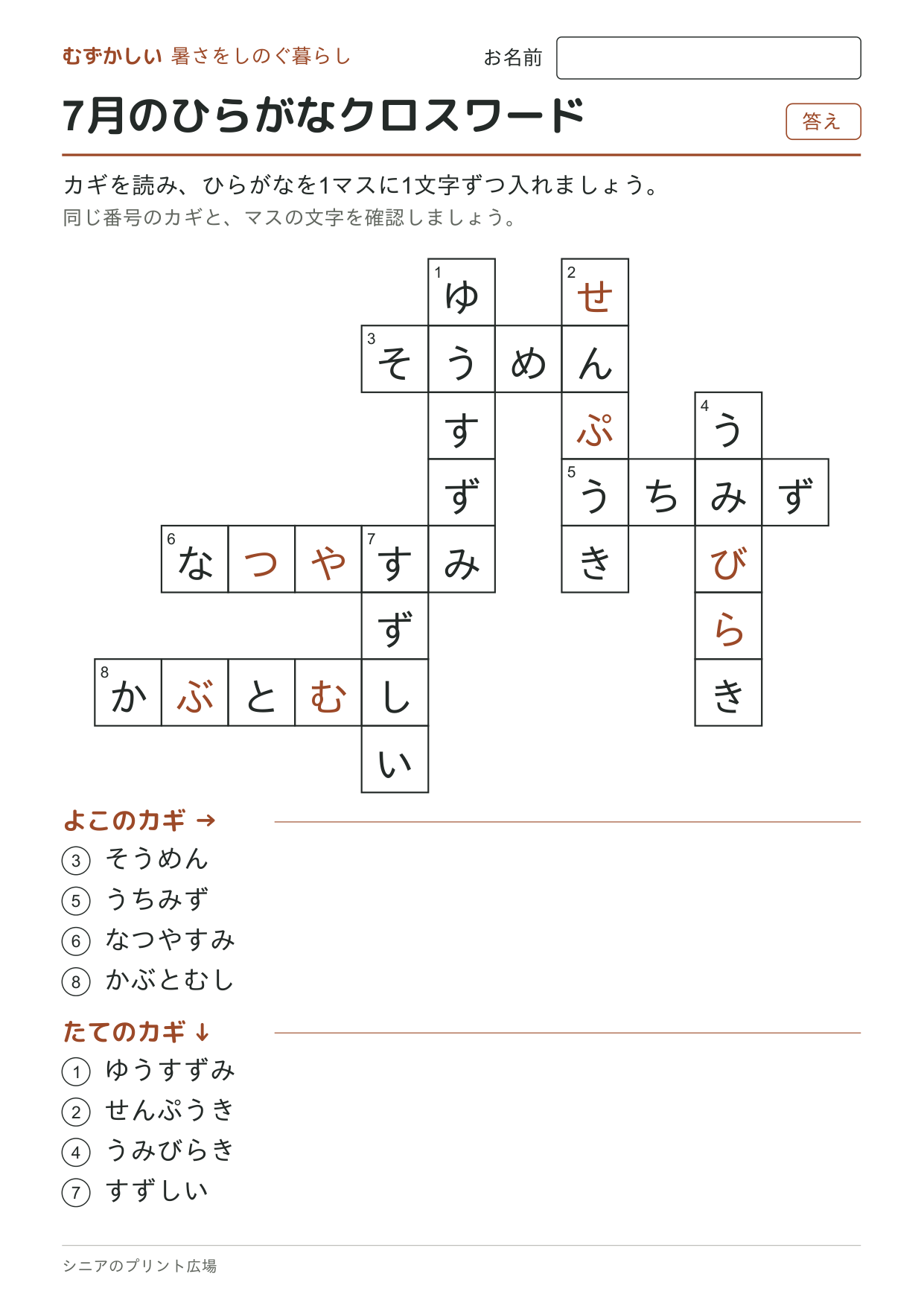 7月のひらがなクロスワード(むずかしい)の答えページ