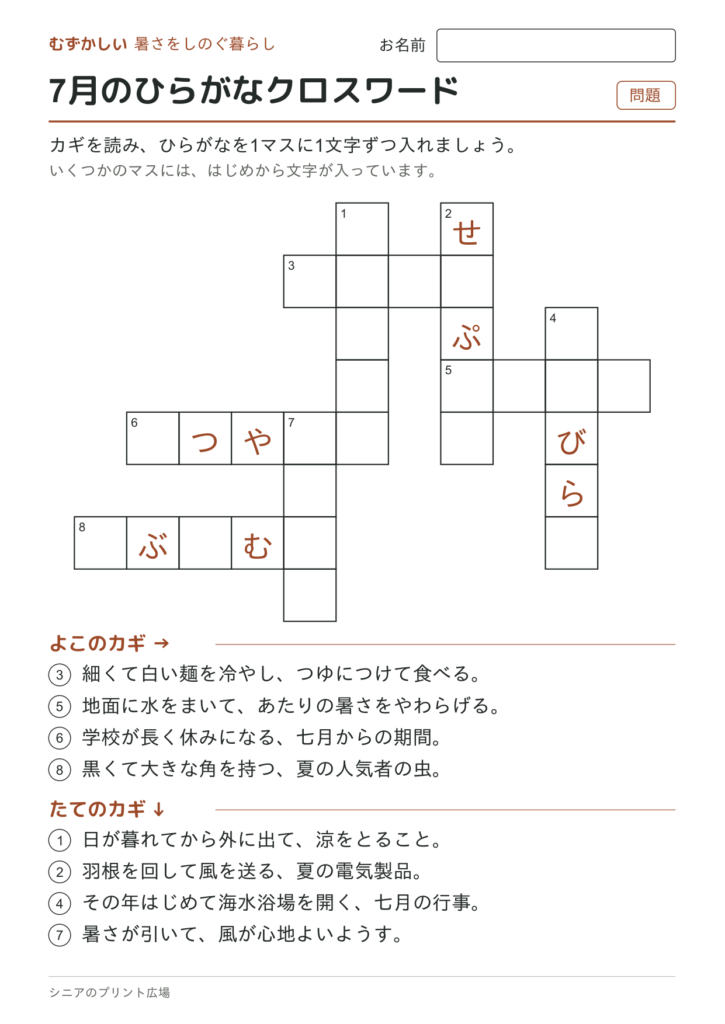 7月のひらがなクロスワード（むずかしい）の問題ページ