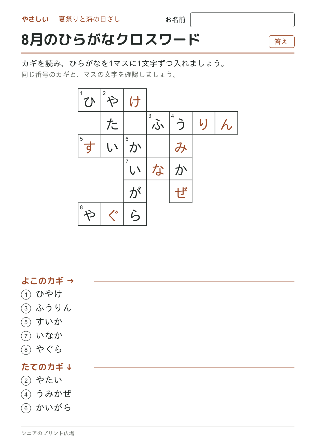 8月のひらがなクロスワード(やさしい)の答えページ
