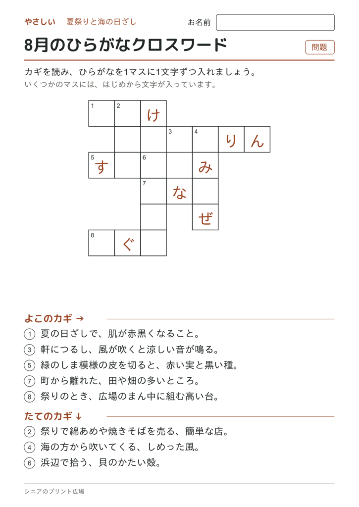 8月のひらがなクロスワード（やさしい）の問題ページ