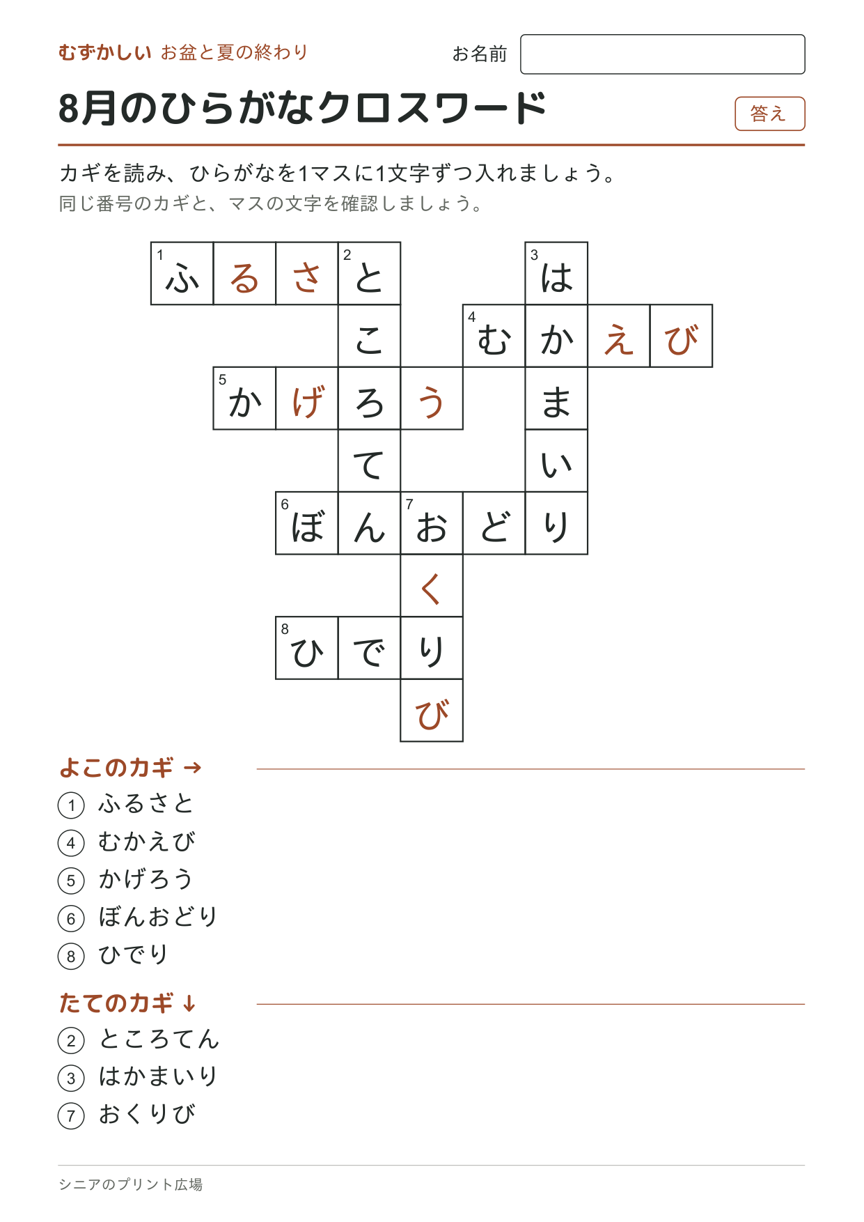 8月のひらがなクロスワード(むずかしい)の答えページ