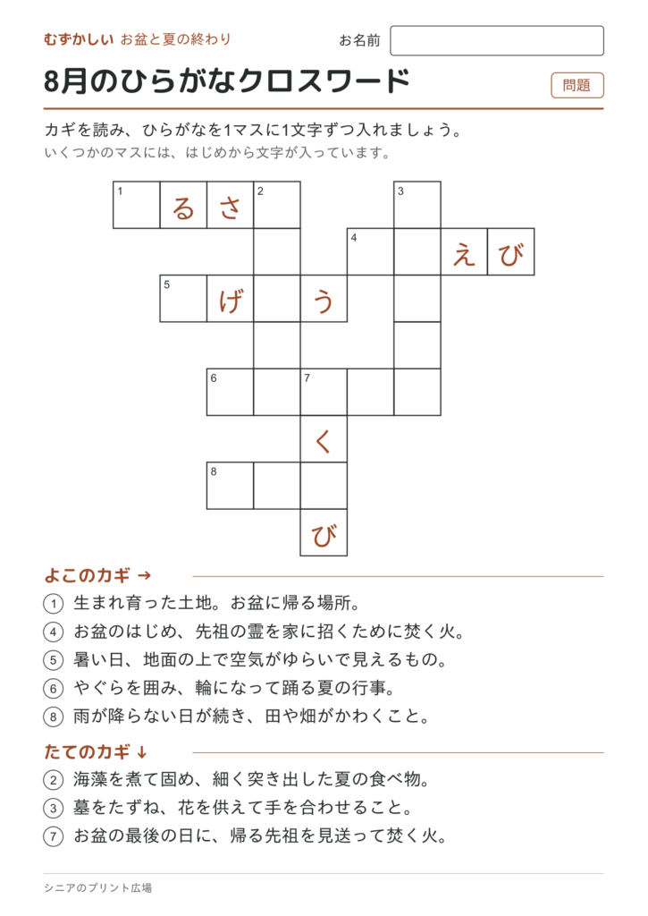 8月のひらがなクロスワード（むずかしい）の問題ページ