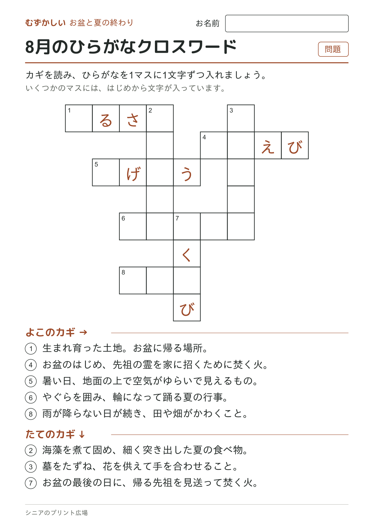 8月のひらがなクロスワード(むずかしい)の問題ページ