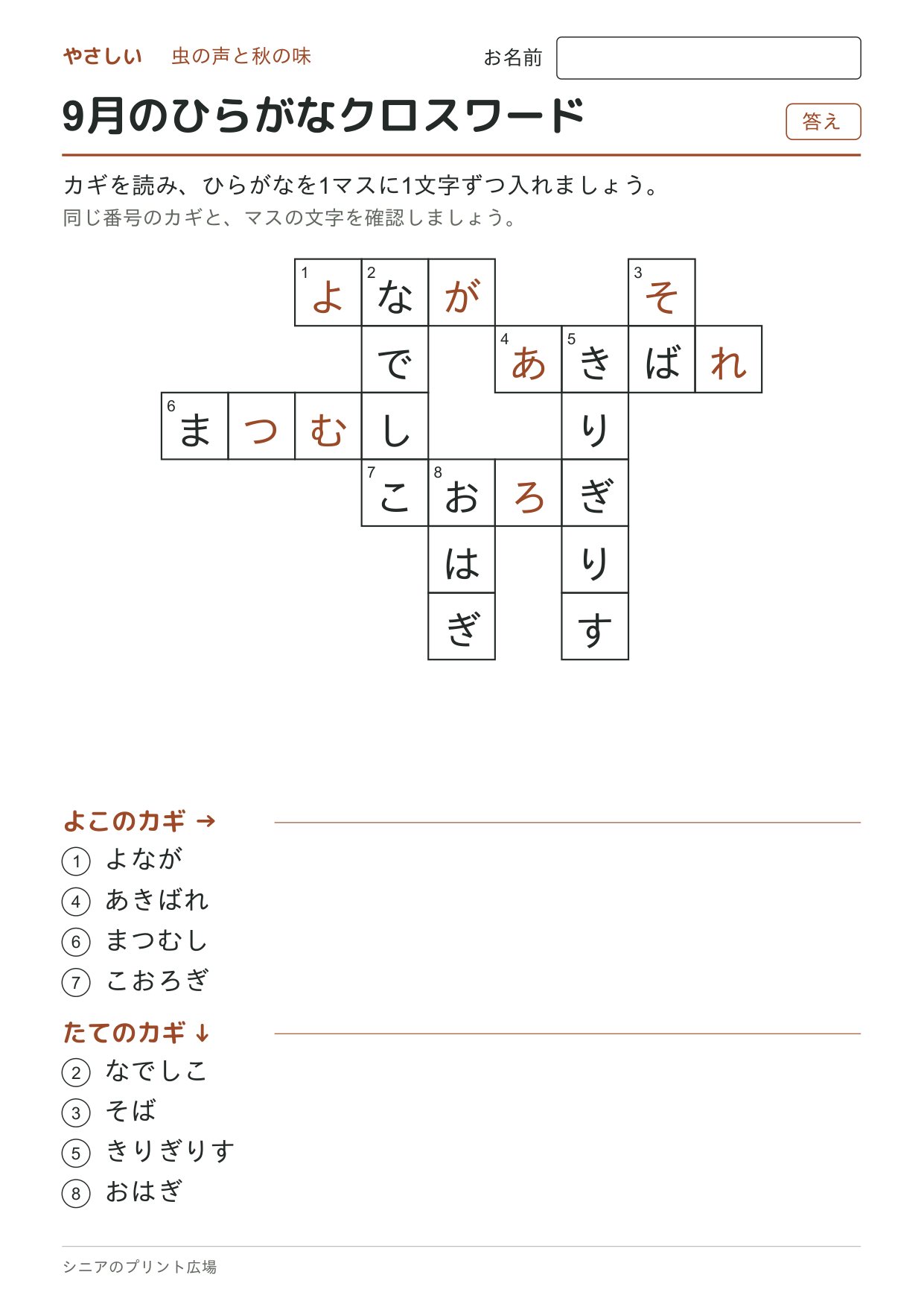 9月のひらがなクロスワード(やさしい)の答えページ