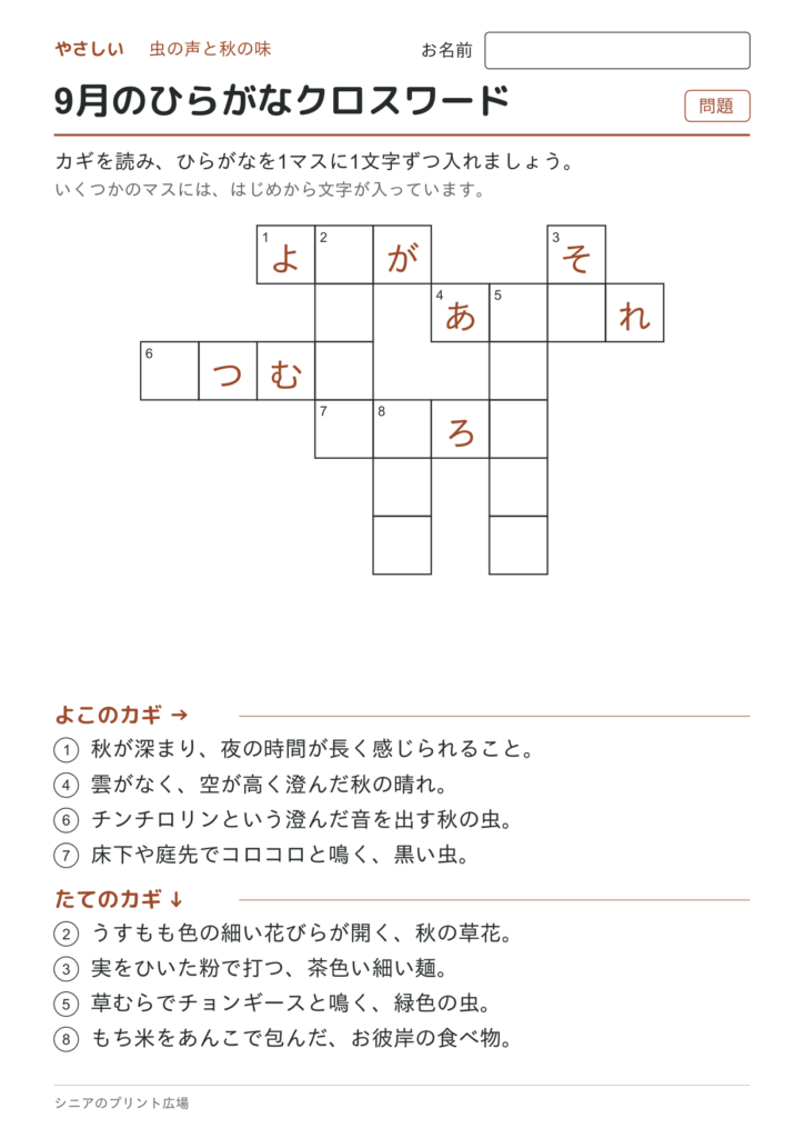 9月のひらがなクロスワード（やさしい）の問題ページ