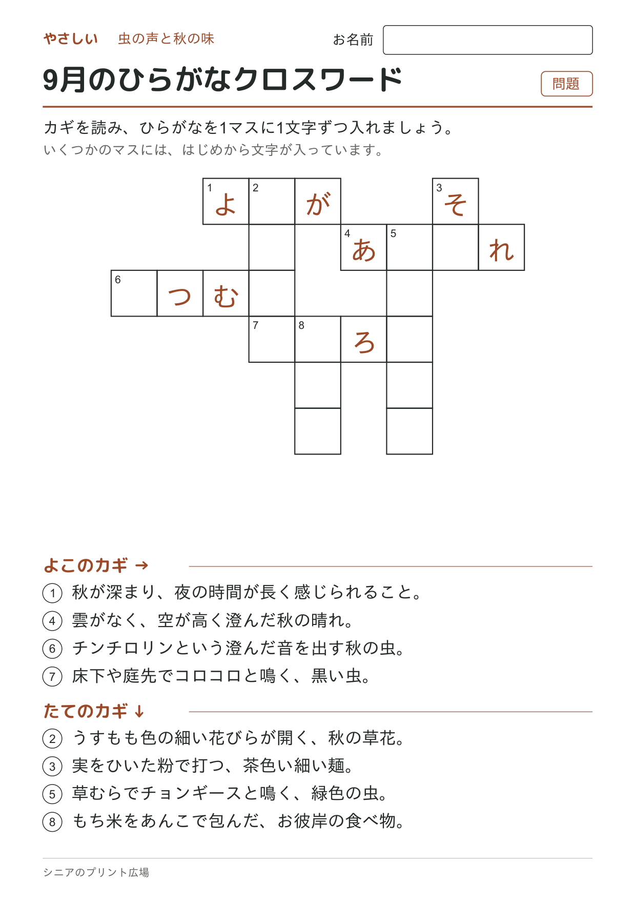 9月のひらがなクロスワード(やさしい)の問題ページ
