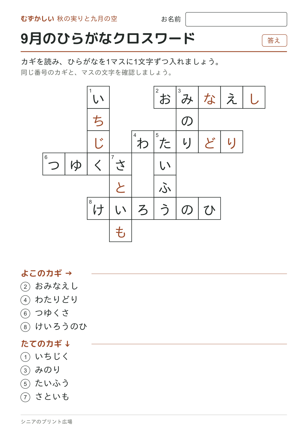 9月のひらがなクロスワード(むずかしい)の答えページ