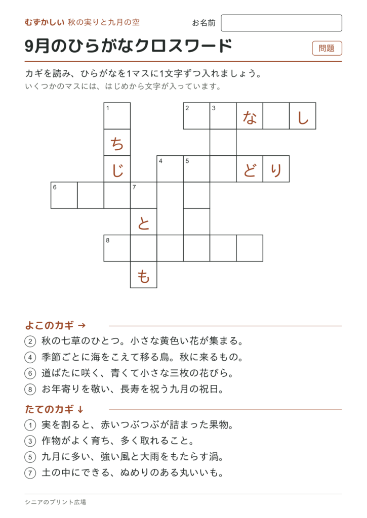 9月のひらがなクロスワード（むずかしい）の問題ページ