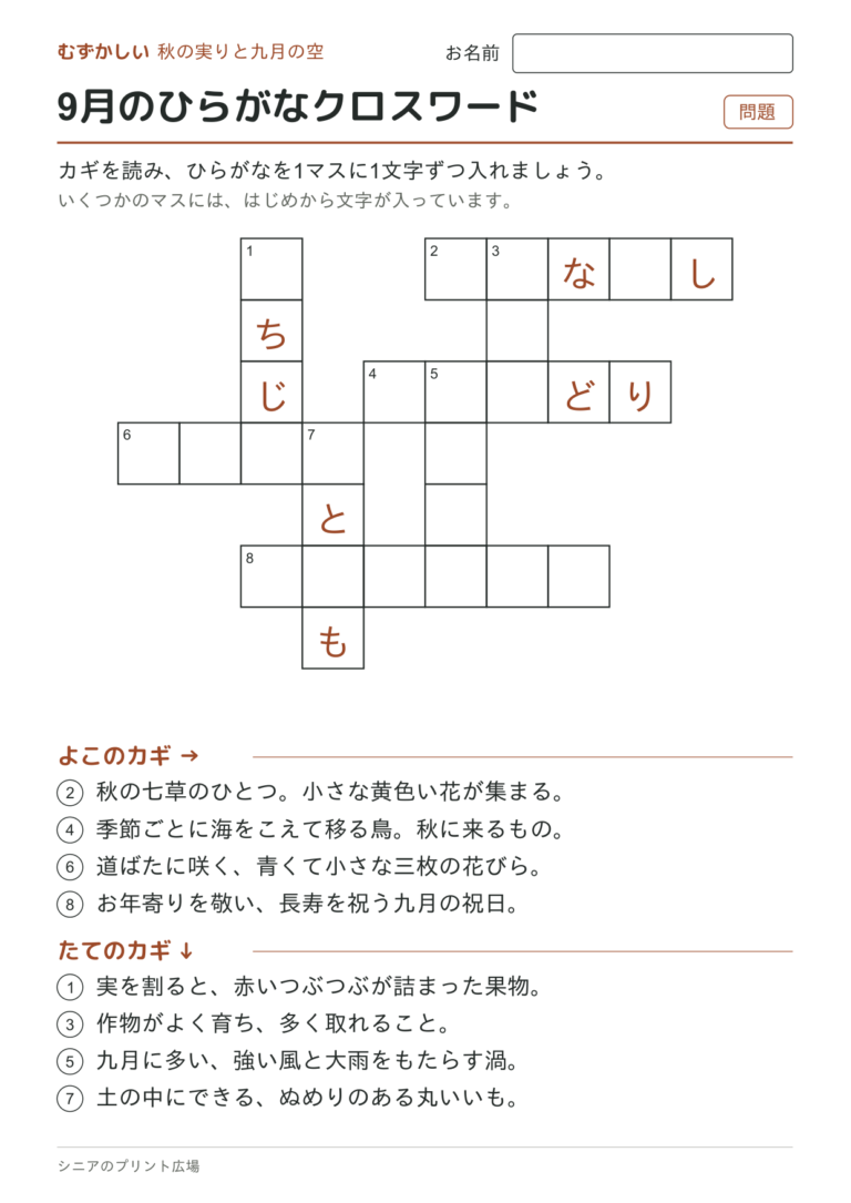 9月のひらがなクロスワード（むずかしい）