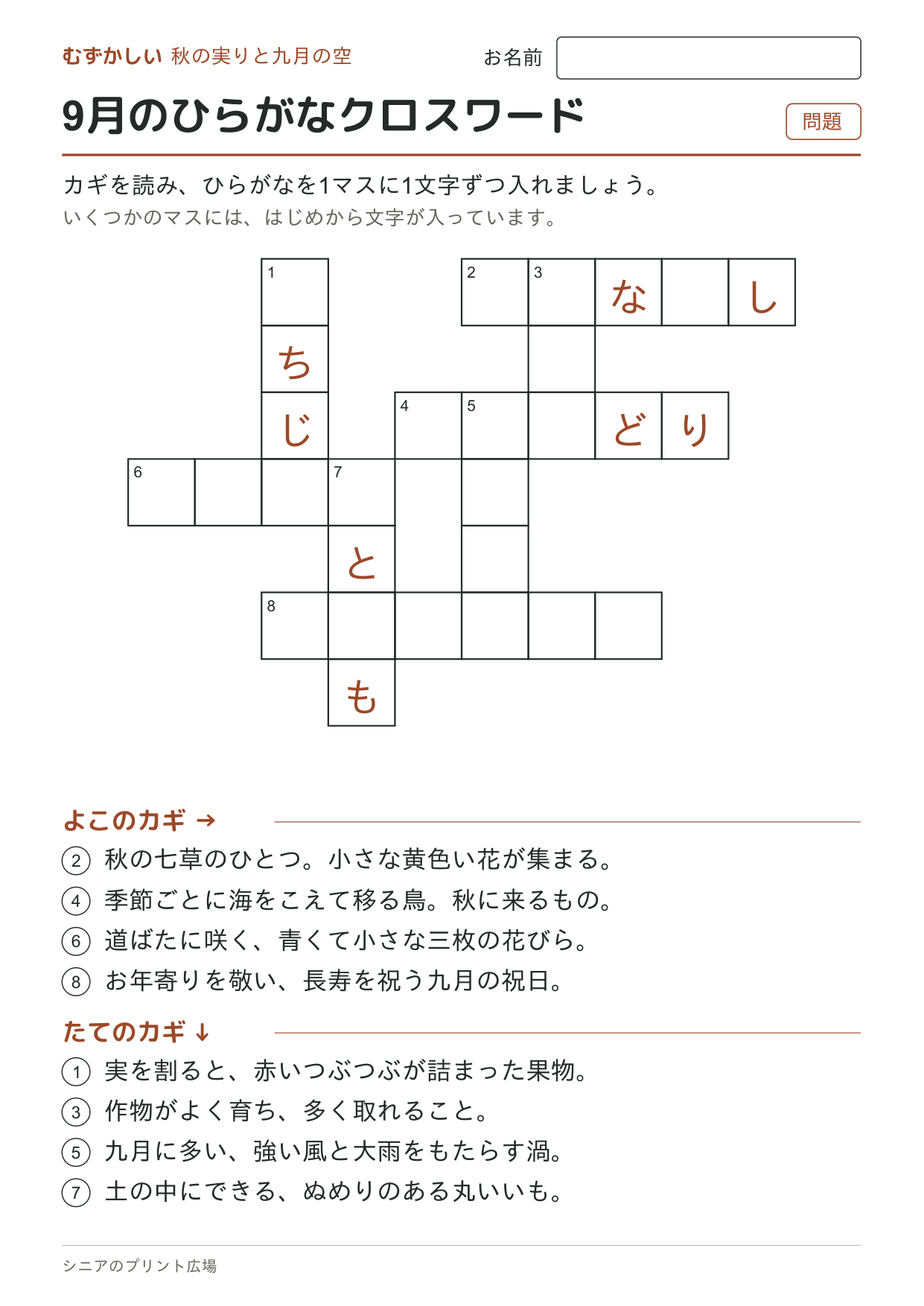 9月のひらがなクロスワード(むずかしい)の問題ページ