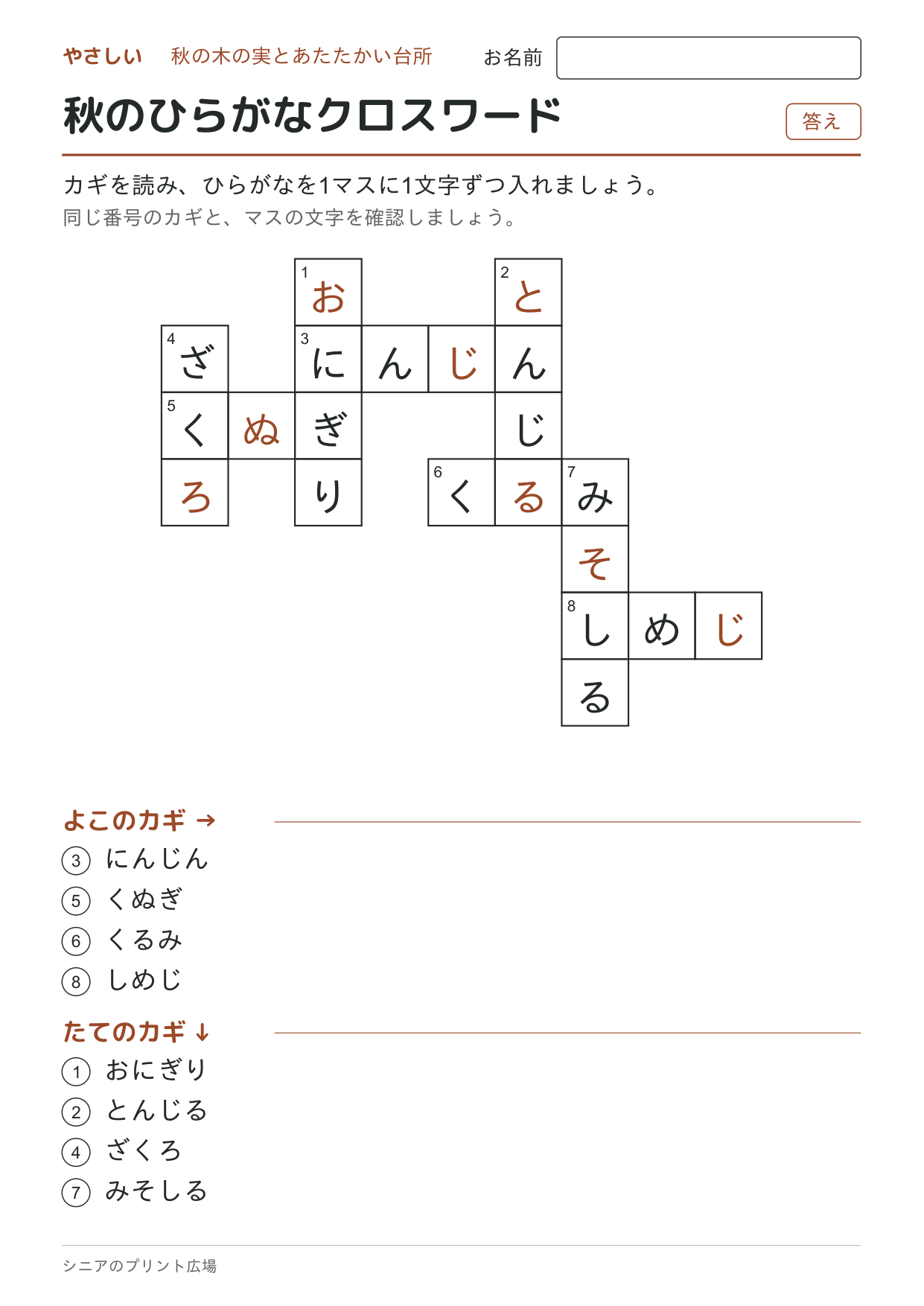 秋のひらがなクロスワード（やさしい）の答えページ