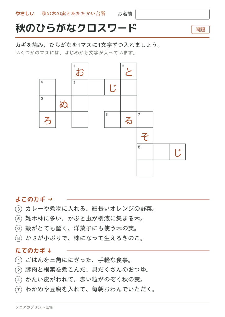 秋のひらがなクロスワード（やさしい）の問題ページ
