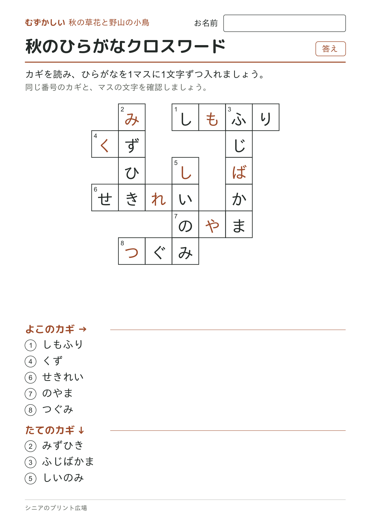 秋のひらがなクロスワード(むずかしい)の答えページ