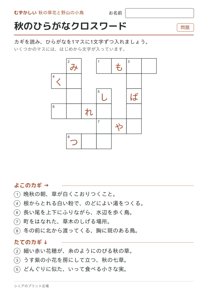 秋のひらがなクロスワード（むずかしい）の問題ページ
