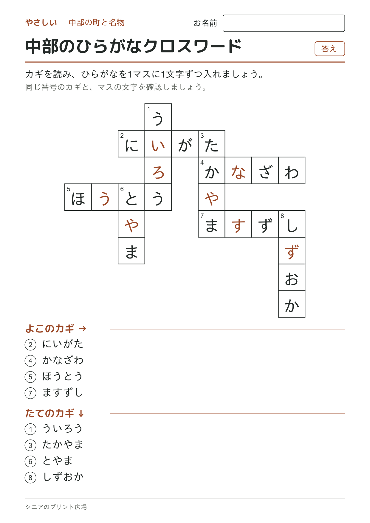 中部のひらがなクロスワード(やさしい)の答えページ