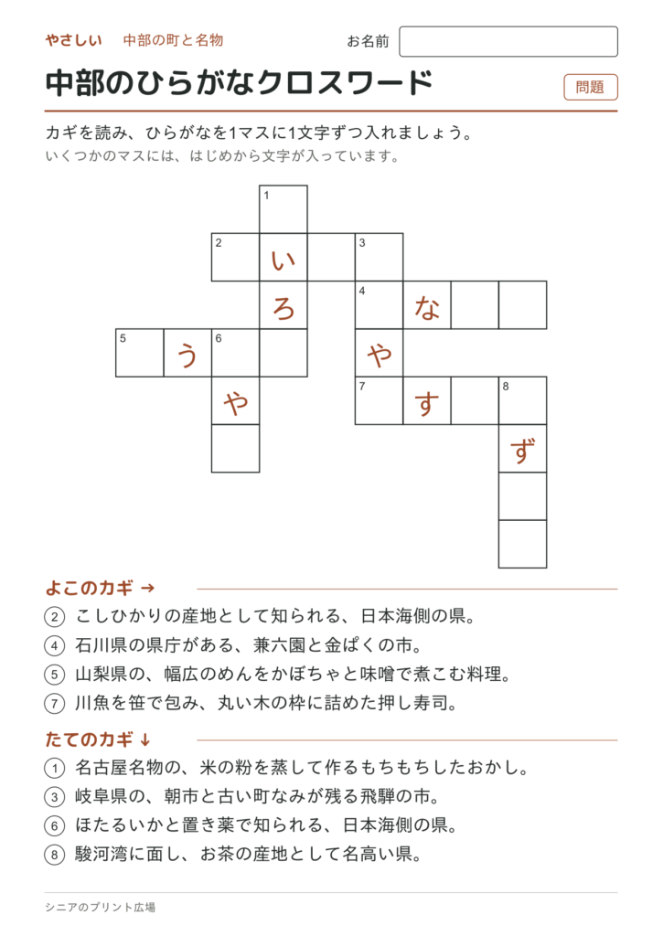 中部のひらがなクロスワード（やさしい）の問題ページ