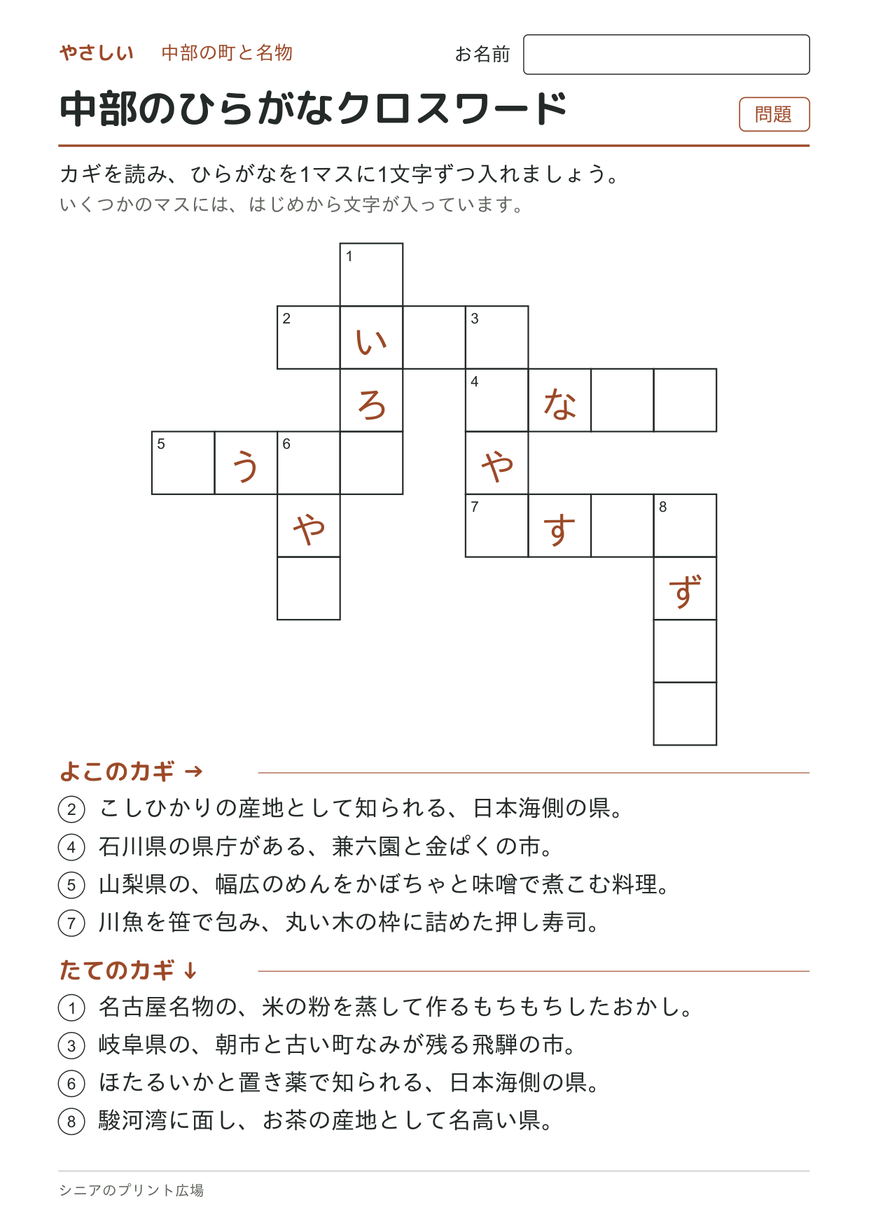 中部のひらがなクロスワード(やさしい)の問題ページ