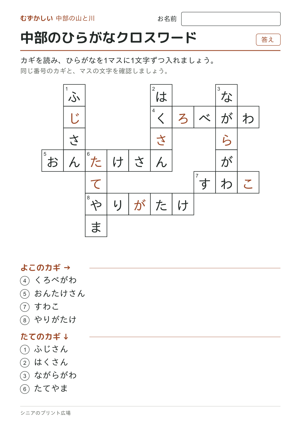 中部のひらがなクロスワード(むずかしい)の答えページ