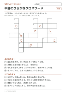 中部のひらがなクロスワード（むずかしい）の問題ページ