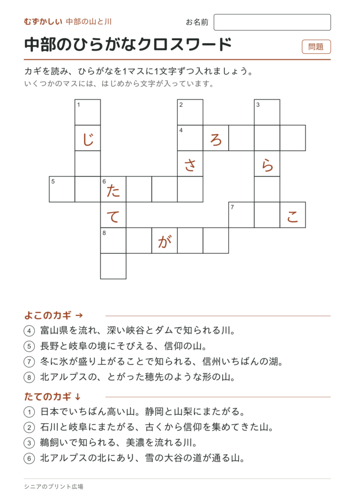中部のひらがなクロスワード（むずかしい）の問題ページ