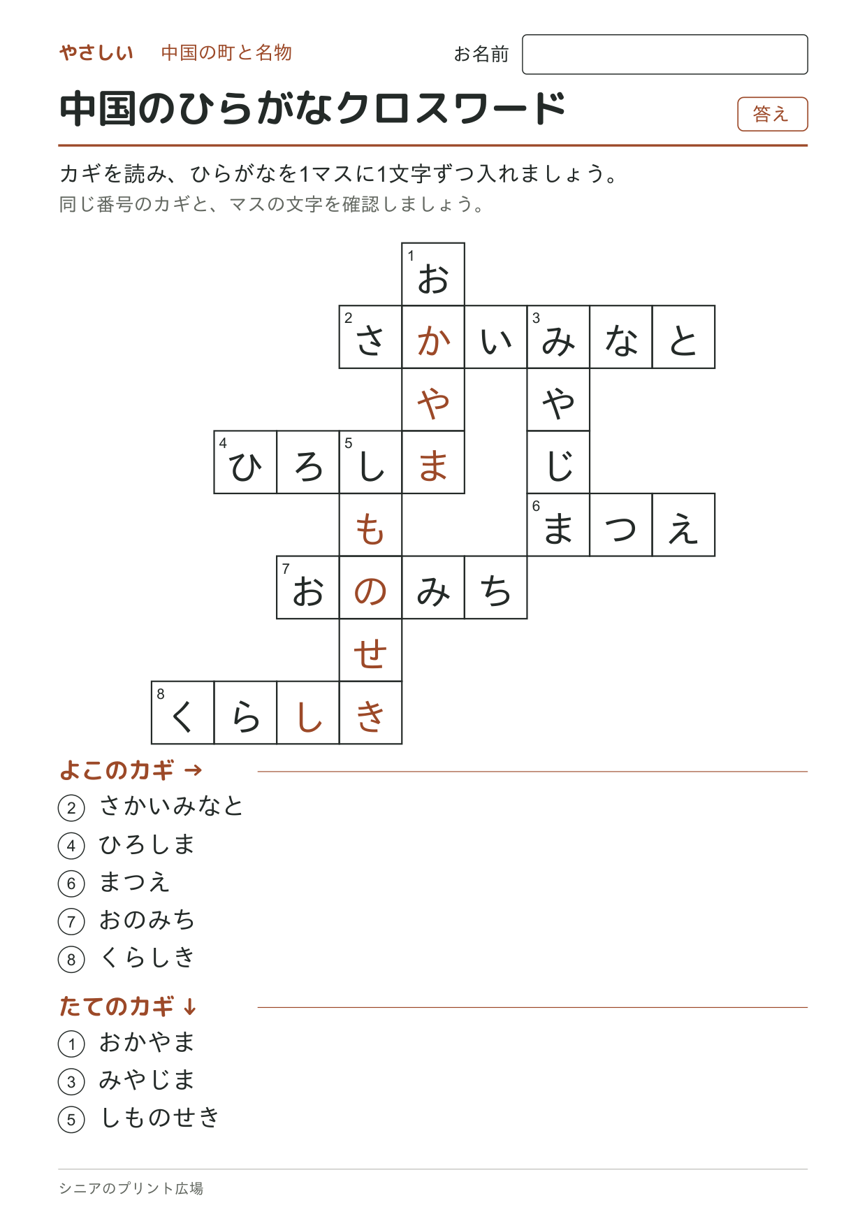中国のひらがなクロスワード(やさしい)の答えページ