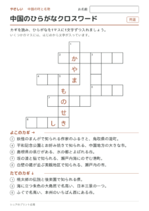 中国のひらがなクロスワード（やさしい）の問題ページ