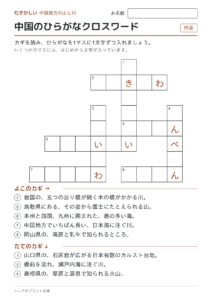 中国のひらがなクロスワード（むずかしい）の問題ページ