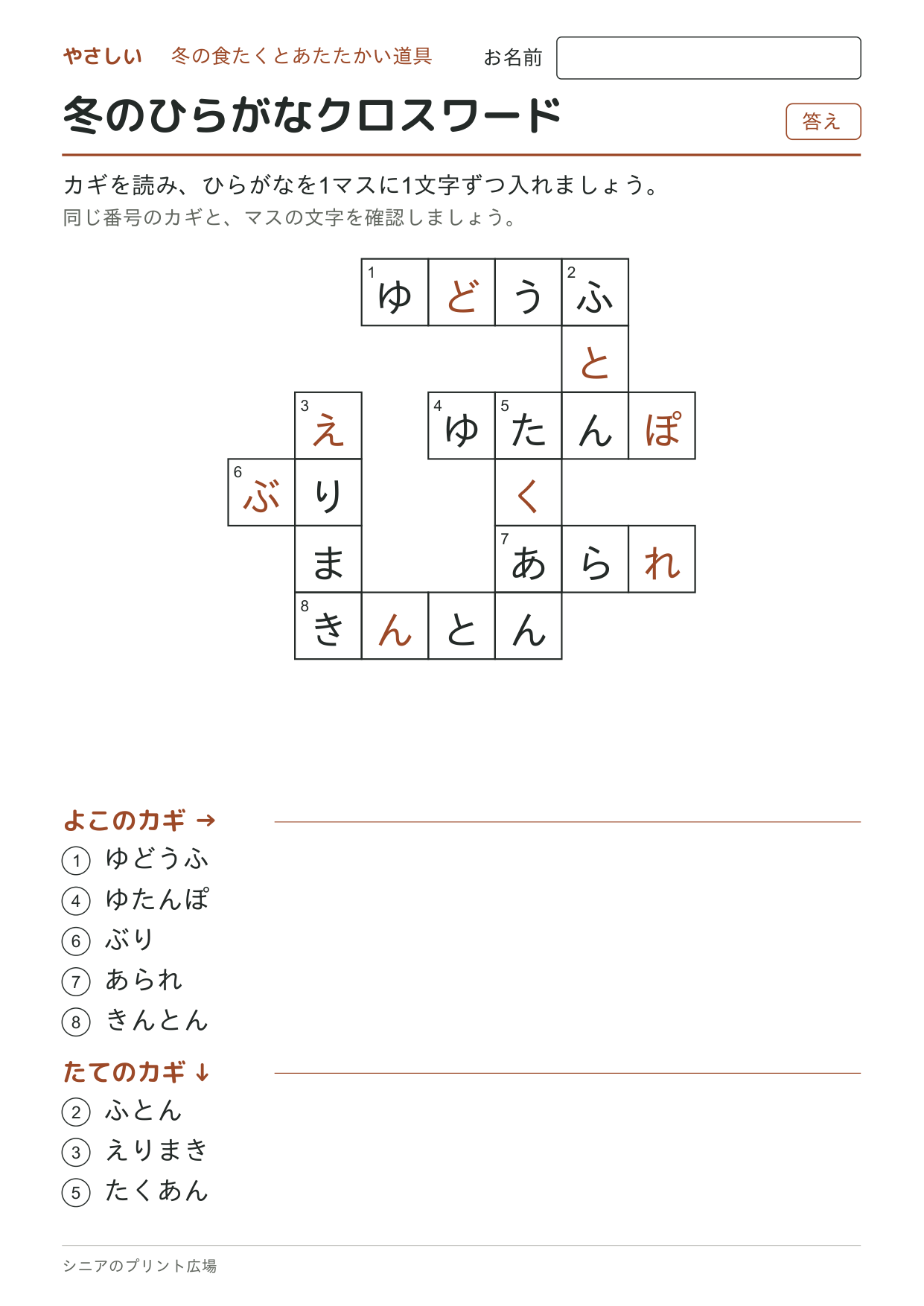 冬のひらがなクロスワード(やさしい)の答えページ