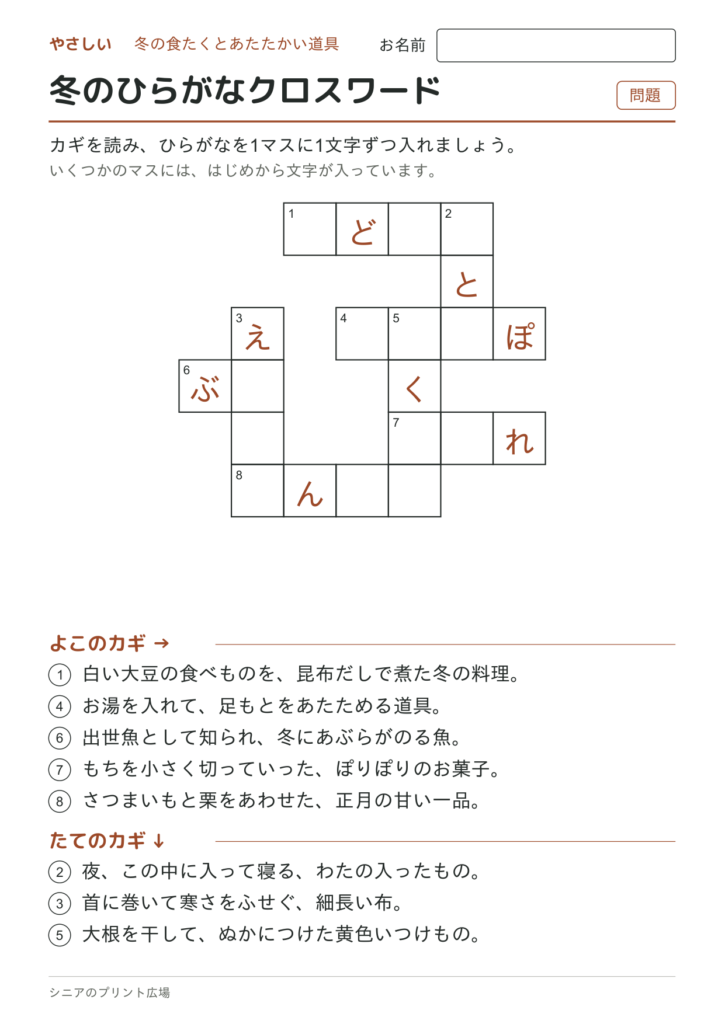 冬のひらがなクロスワード（やさしい）の問題ページ