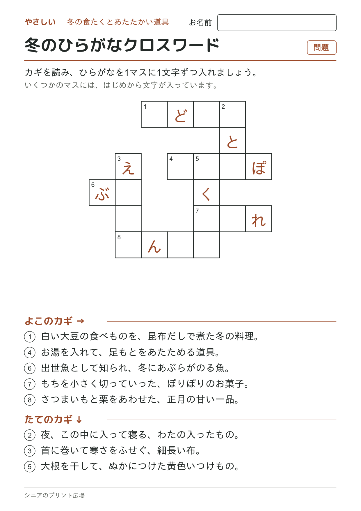 冬のひらがなクロスワード(やさしい)の問題ページ