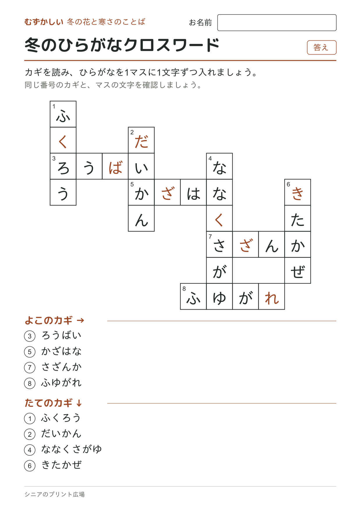 冬のひらがなクロスワード(むずかしい)の答えページ