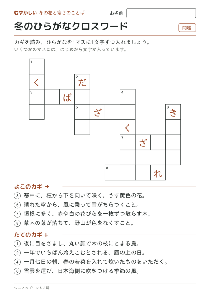 冬のひらがなクロスワード（むずかしい）の問題ページ
