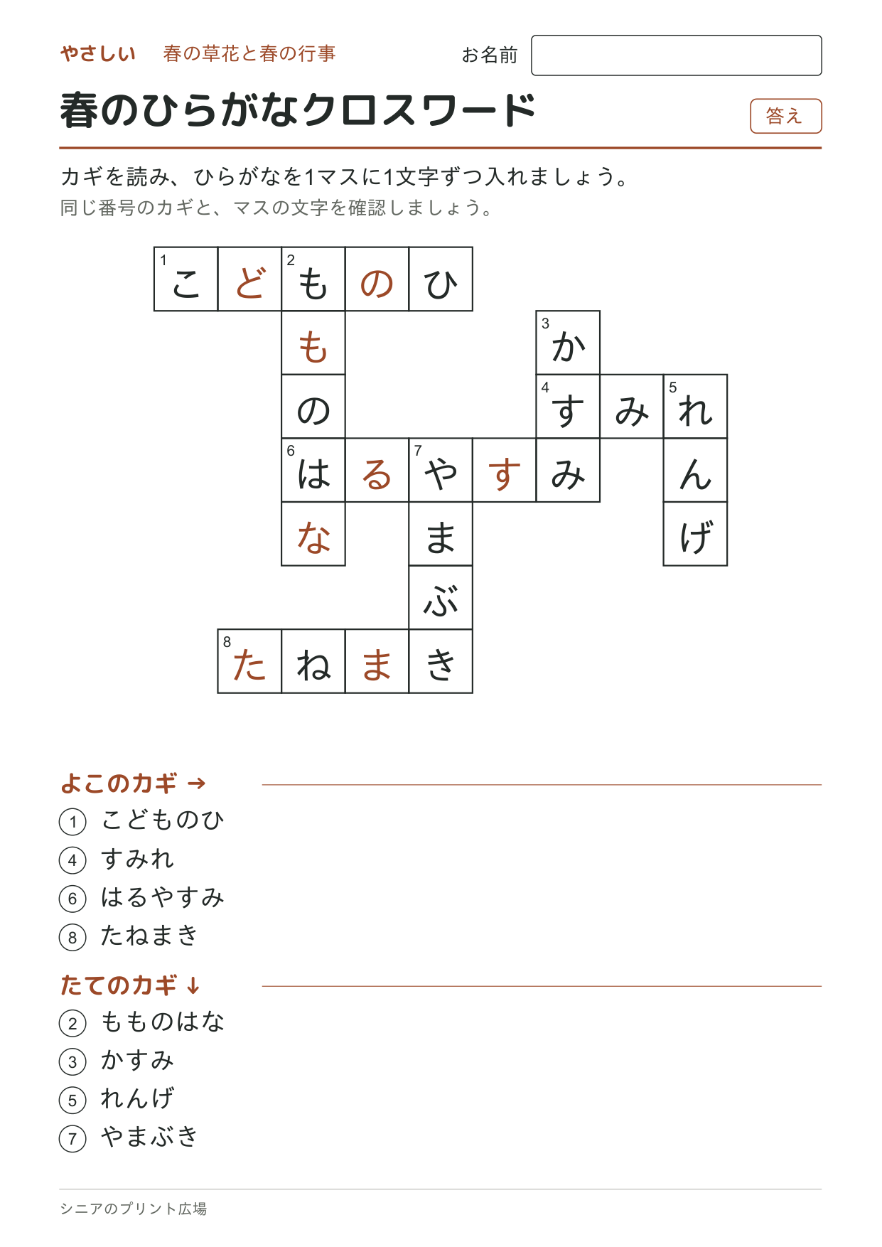 春のひらがなクロスワード(やさしい)の答えページ