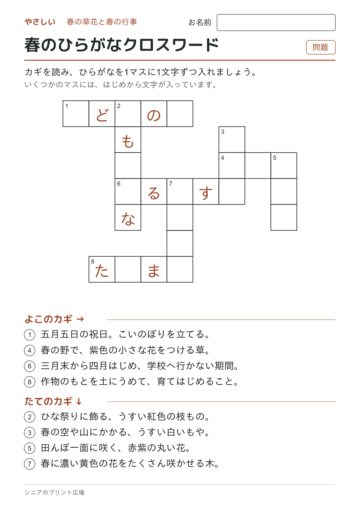 春のひらがなクロスワード(やさしい)の問題ページ