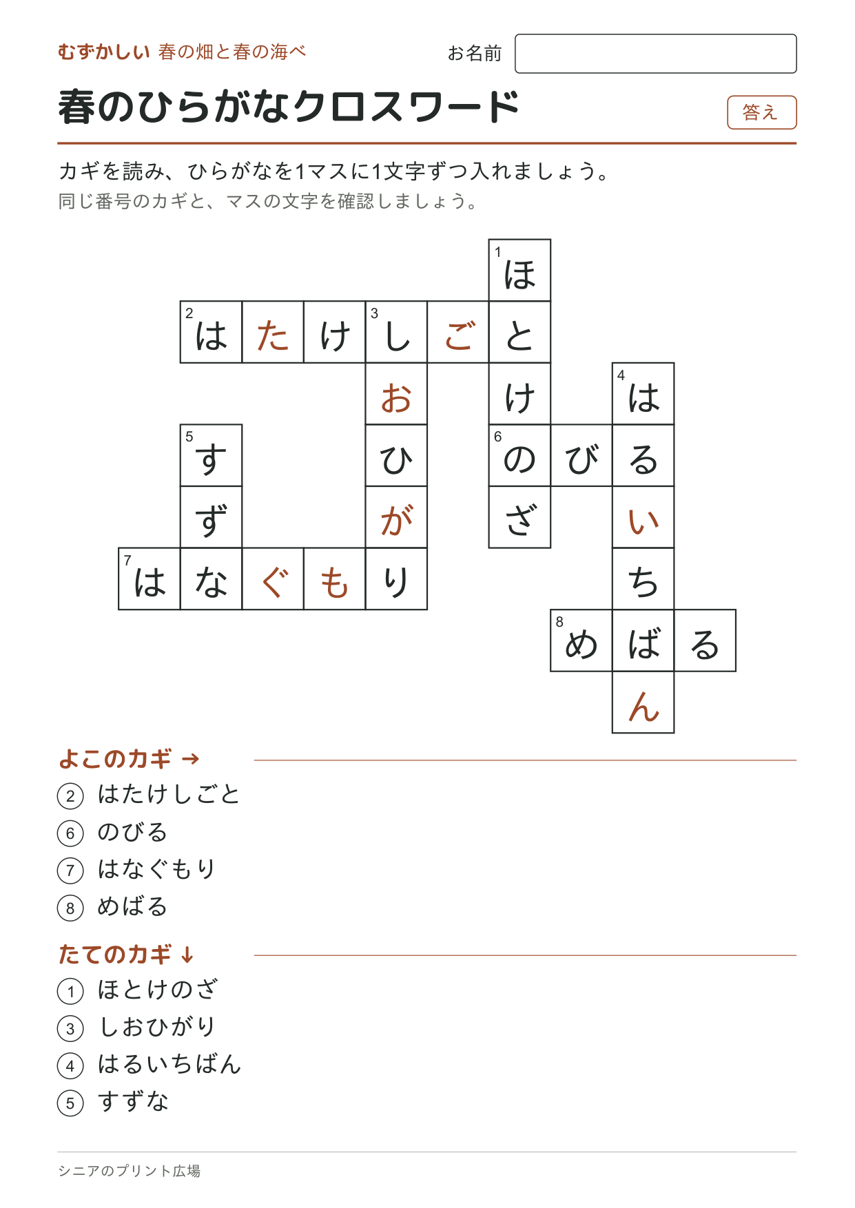 春のひらがなクロスワード（むずかしい）の答えページ