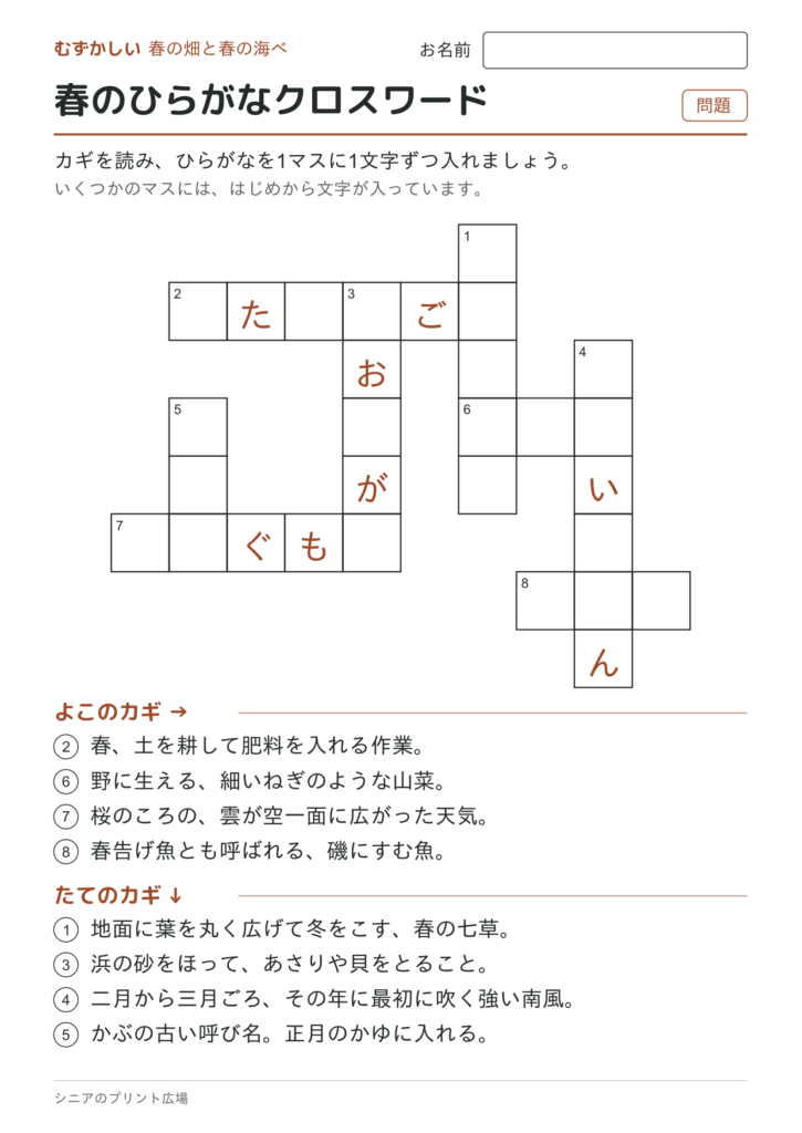 春のひらがなクロスワード（むずかしい）の問題ページ