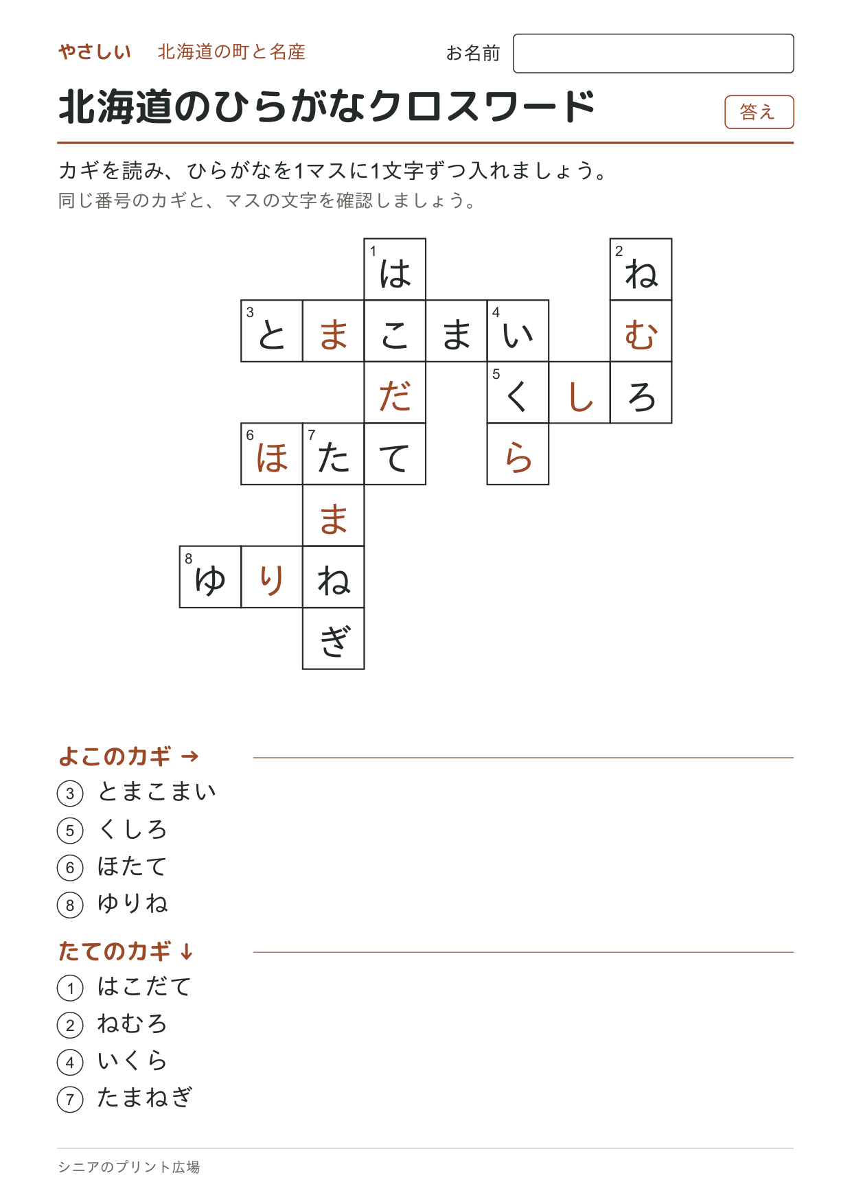 北海道のひらがなクロスワード(やさしい)の答えページ