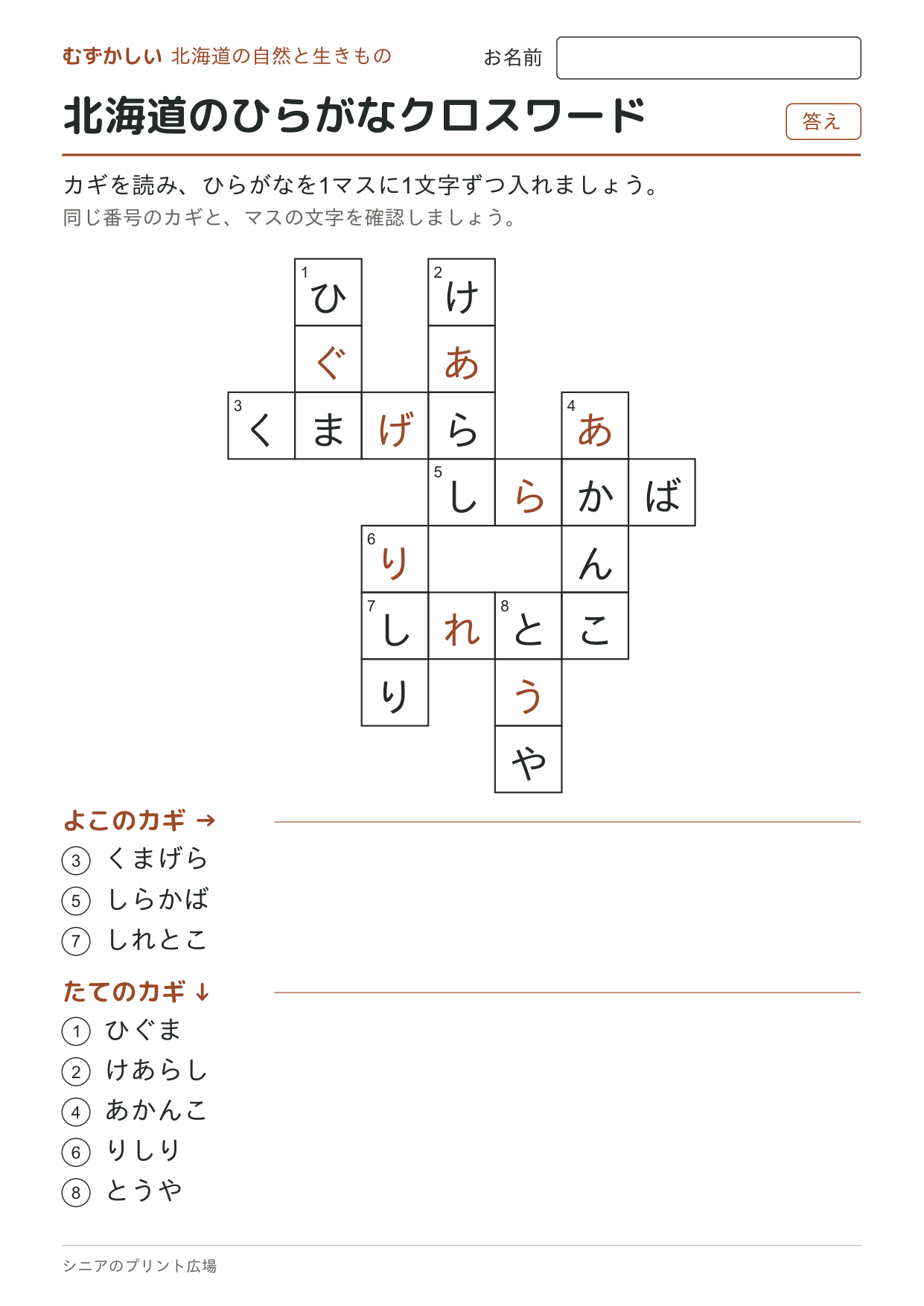 北海道のひらがなクロスワード(むずかしい)の答えページ