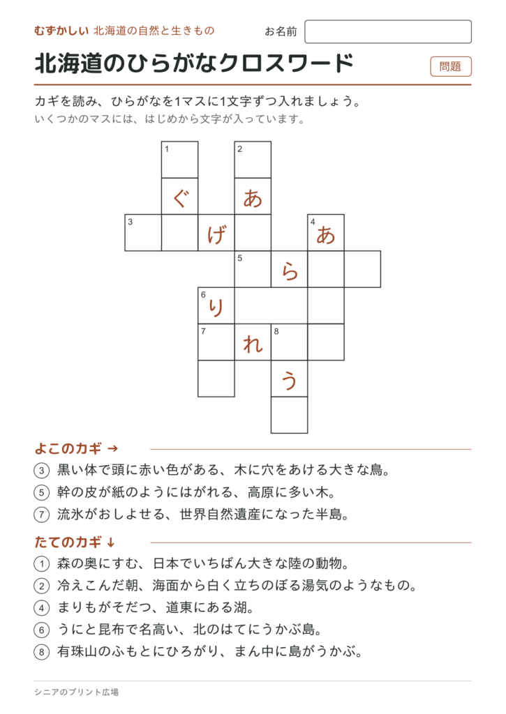 北海道のひらがなクロスワード（むずかしい）の問題ページ