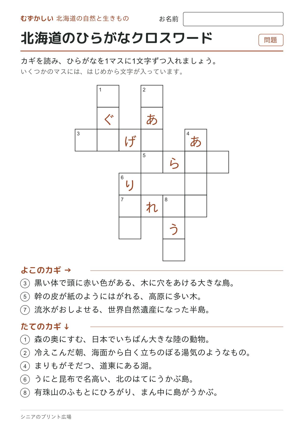 北海道のひらがなクロスワード(むずかしい)の問題ページ